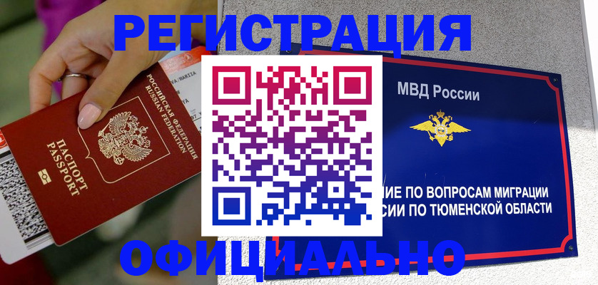 прописка от собственника в Тюменской области